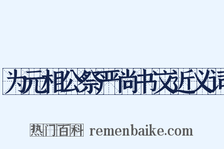 为元相公祭严尚书文近义词是什么意思的图片